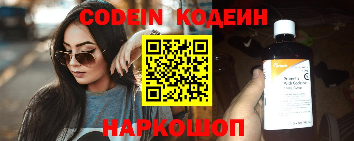 Сызрань  Кодеиновый сироп Lean Purple Drank  Вход с VPN  Codein напиток Lean (лин) 